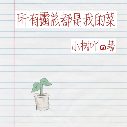 许沁重生之所有霸总都是我的菜