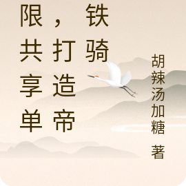 无限共享单车,打造帝国铁骑