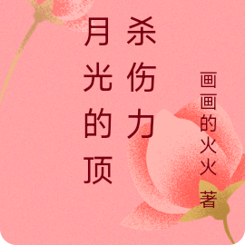 白月光的顶级杀伤力