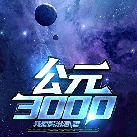 公元3000