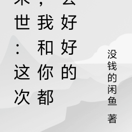 末世：这次，我和你都会好好的