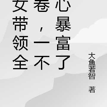 农女带领全家卷，一不小心暴富了