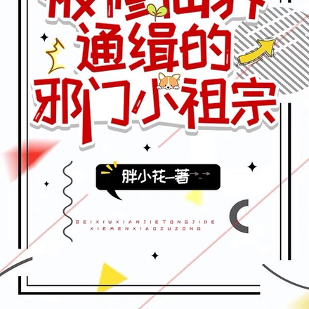 被修仙界通缉的邪门小祖宗