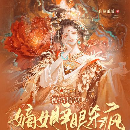 被扔狼窝?嫡女睁眼杀疯侯府满门