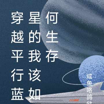 穿越平行蓝星的我该如何生存
