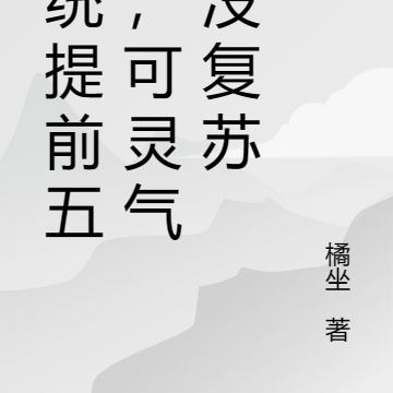系统提前五年，可灵气还没复苏
