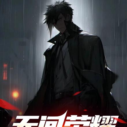 无间荣耀