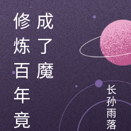 修炼百年竟成了魔