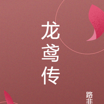 龙鸢传