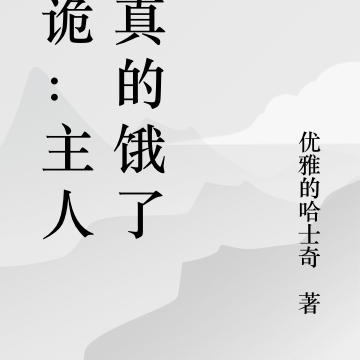 噬诡:主人你真的饿了!