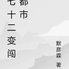 七十二变闯都市