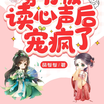 魔界小公主穿书被读心声后宠疯了