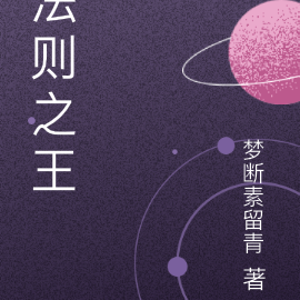 法则之王