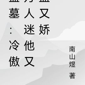 盗墓:冷傲万人迷他又蛊又娇