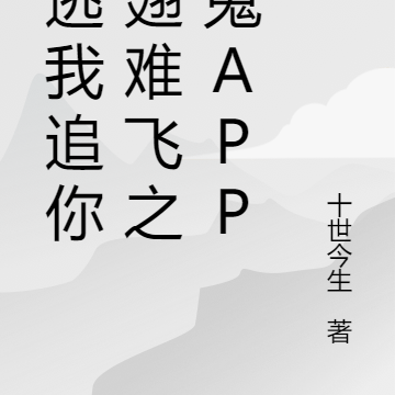 你逃我追你插翅难飞之搞鬼APP