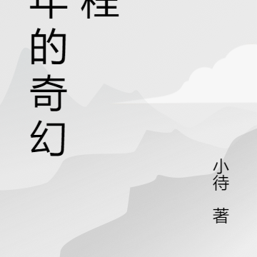 少年的奇幻旅程