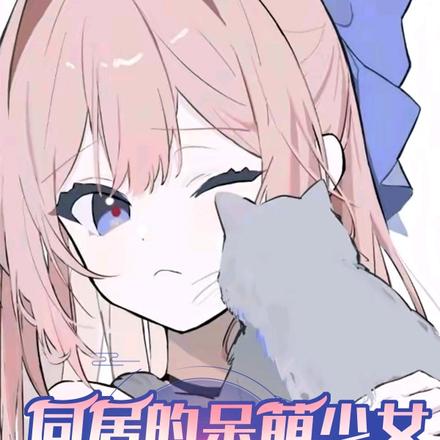 同居的呆萌少女又甜又软