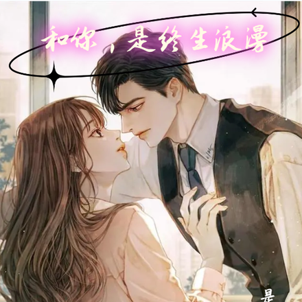 和你,是终生浪漫