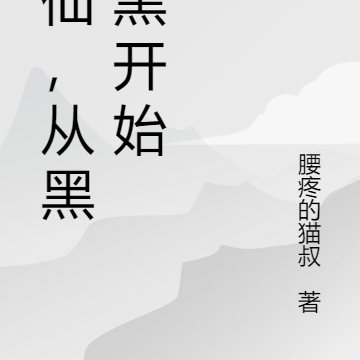 成仙，从黑吃黑开始