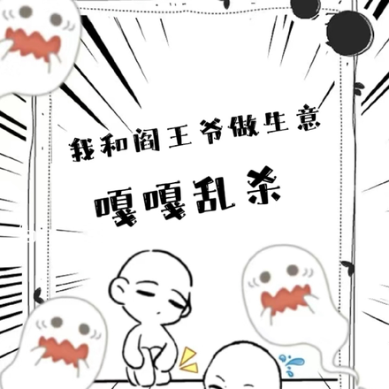 我和阎王爷做生意，嘎嘎乱杀