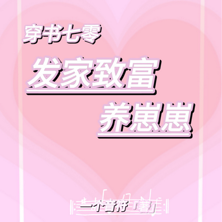 穿书七零:发家致富养崽崽