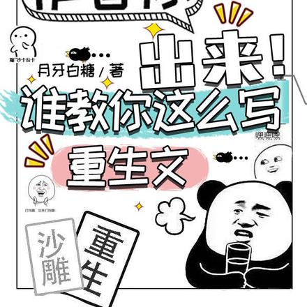 作者你出来，谁教你这么写重生文