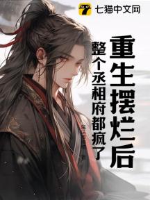 重生摆烂后,整个丞相府都疯了