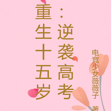 重生十五岁:逆袭高考