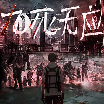 九死无应