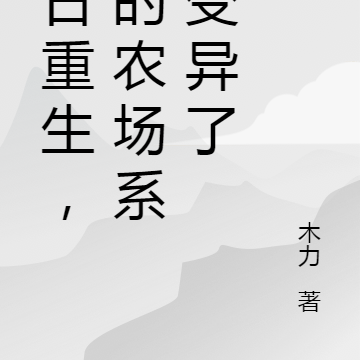 末日重生,我的农场系统变异了