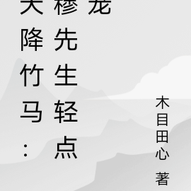 天降竹马:穆先生轻点宠