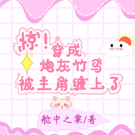 惊!穿成炮灰竹马被主角缠上了
