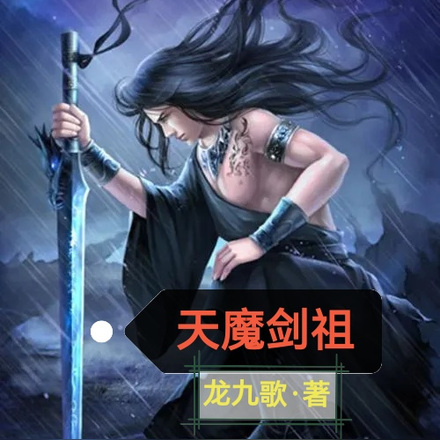 天魔剑祖