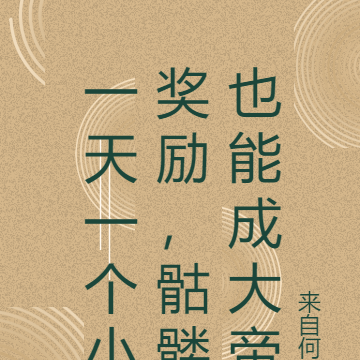 一天一个小奖励,骷髅也能成大帝