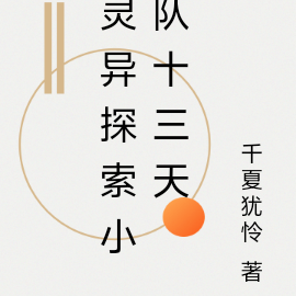 灵异探索小队十三天