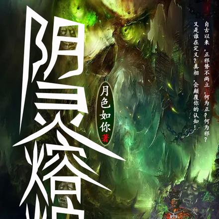 阴灵熔炉