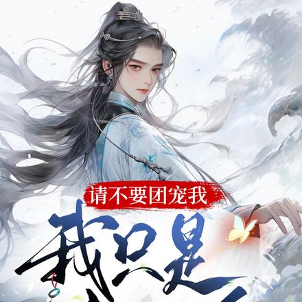 请不要团宠我,我只是个反派