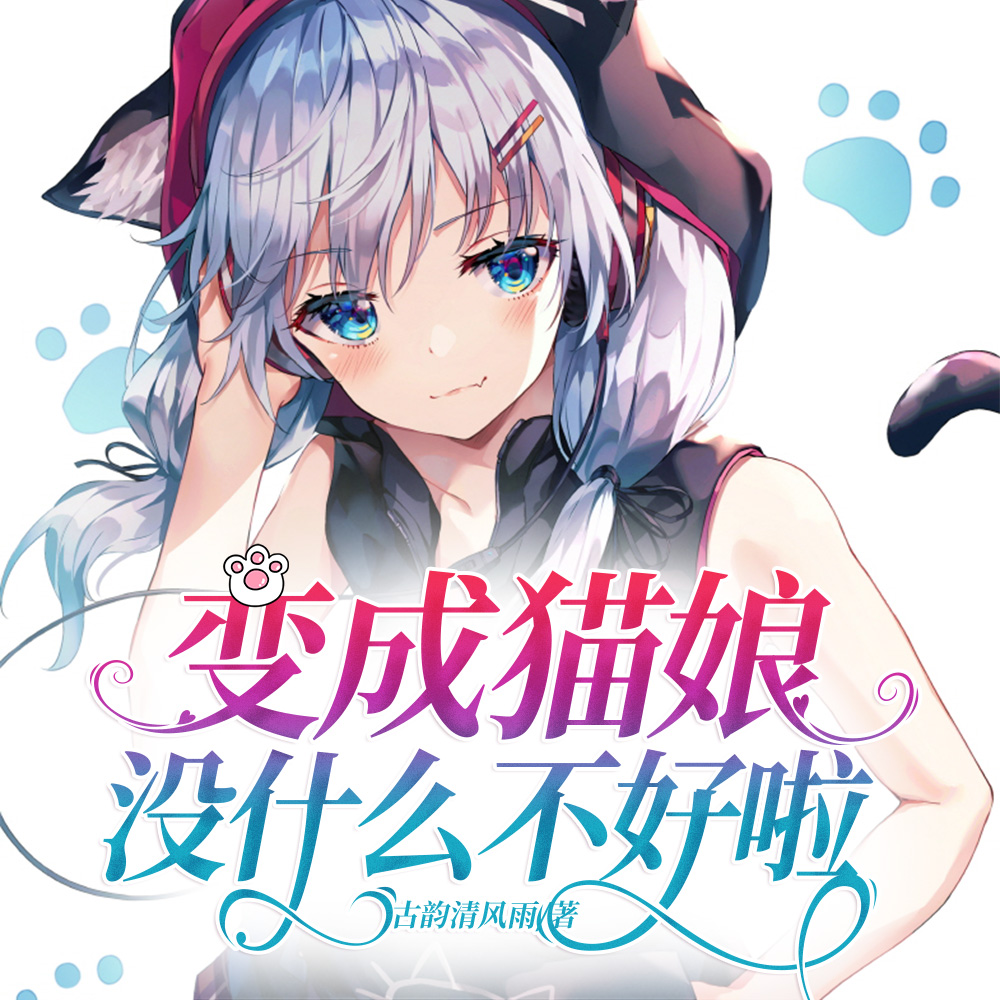 变成猫娘没什么不好啦