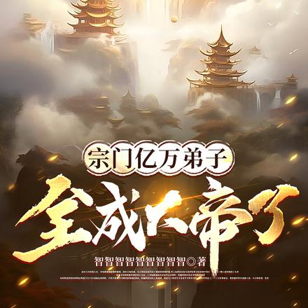 宗门亿万弟子,全成大帝了