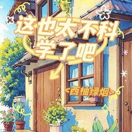 这也太不科学了吧
