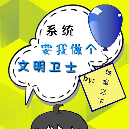 系统要我做个文明卫士