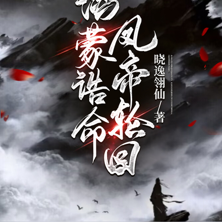 凤帝轮回，鸿蒙诰命