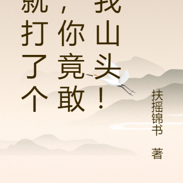 我就打了个盹,你竟敢拆我山头!
