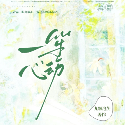 一笙心动