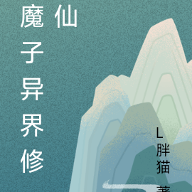 魔主之子异界修仙