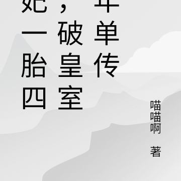 医妃一胎四宝,破皇室百年单传