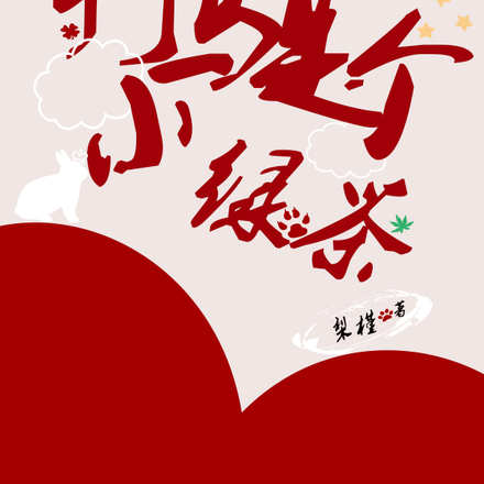 竹马是个小绿茶