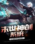 末世神创系统