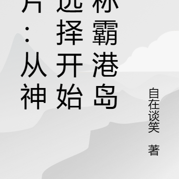 港片：从神级选择开始，称霸港岛
