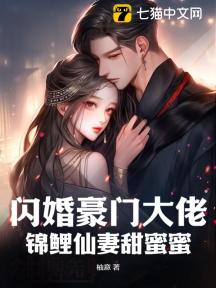 闪婚豪门大佬,锦鲤仙妻甜蜜蜜